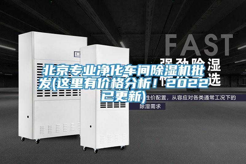 北京專業(yè)凈化車間除濕機批發(fā)(這里有價格分析！2022已更新)
