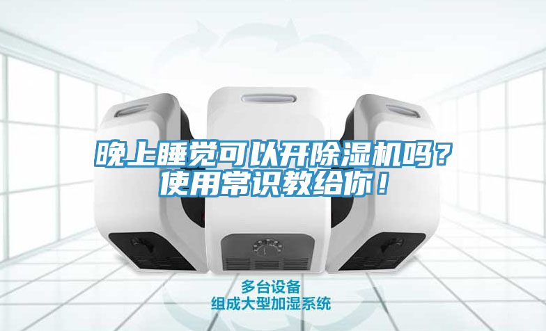 晚上睡覺可以開除濕機(jī)嗎？使用常識(shí)教給你！