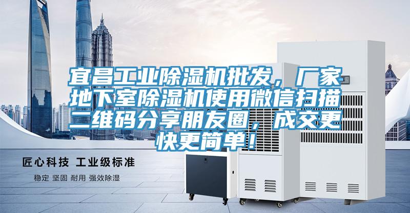 宜昌工業(yè)除濕機批發(fā)，廠家地下室除濕機使用微信掃描二維碼分享朋友圈，成交更快更簡單！