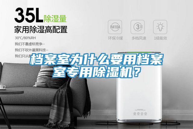 檔案室為什么要用檔案室專用除濕機(jī)？