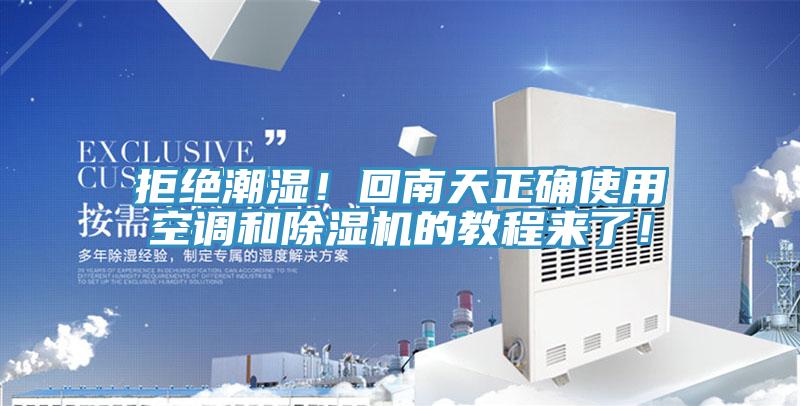 拒絕潮濕！回南天正確使用空調(diào)和除濕機(jī)的教程來了！