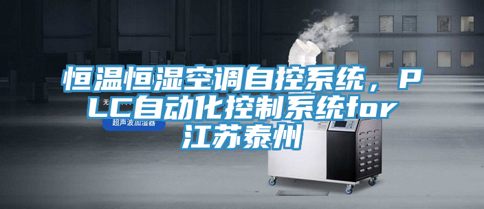 恒溫恒濕空調(diào)自控系統(tǒng)，PLC自動化控制系統(tǒng)for江蘇泰州