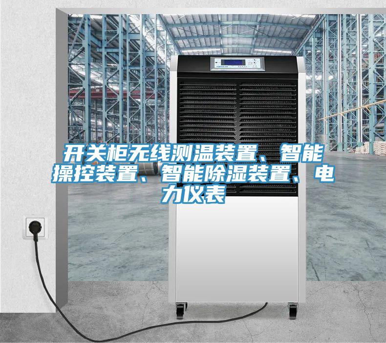 開關(guān)柜無線測溫裝置、智能操控裝置、智能除濕裝置、電力儀表