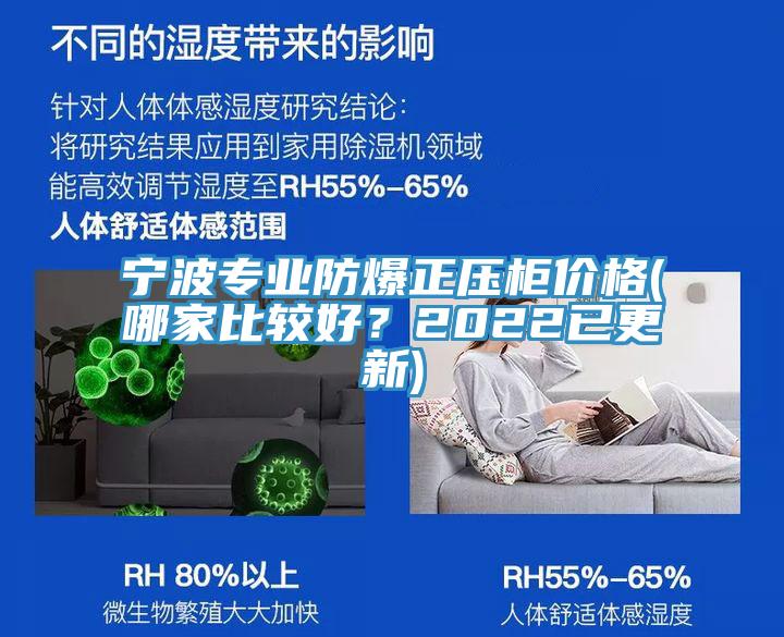 寧波專業(yè)防爆正壓柜價格(哪家比較好？2022已更新)