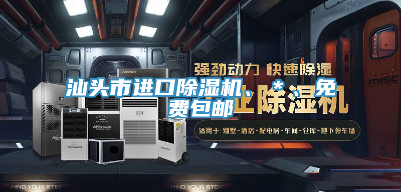 汕頭市進(jìn)口除濕機(jī)、＊、免費包郵
