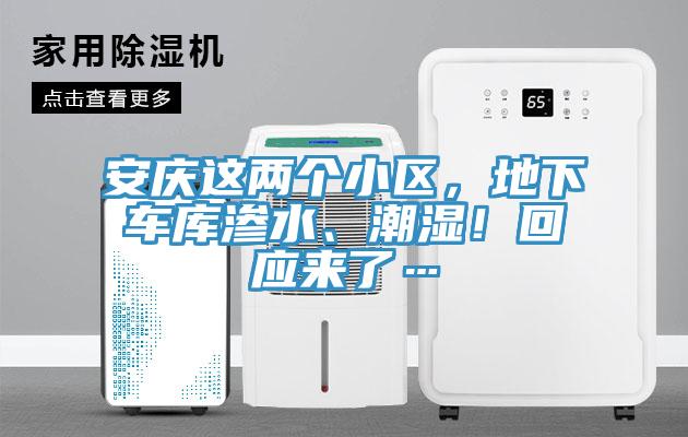 安慶這兩個小區(qū)，地下車庫滲水、潮濕！回應(yīng)來了…
