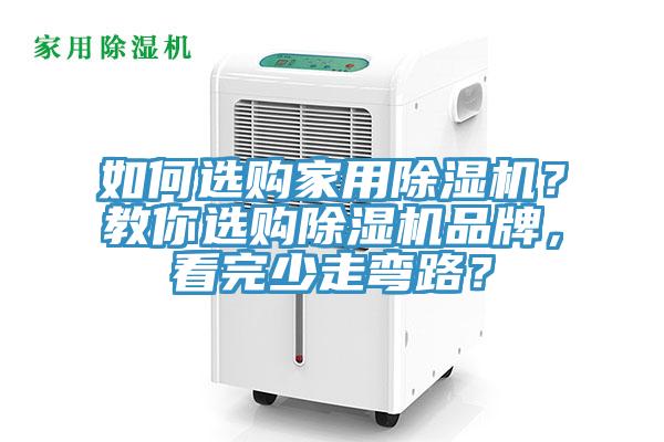 如何選購家用除濕機？教你選購除濕機品牌，看完少走彎路？