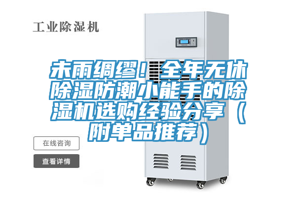 未雨綢繆！全年無休除濕防潮小能手的除濕機(jī)選購(gòu)經(jīng)驗(yàn)分享（附單品推薦）