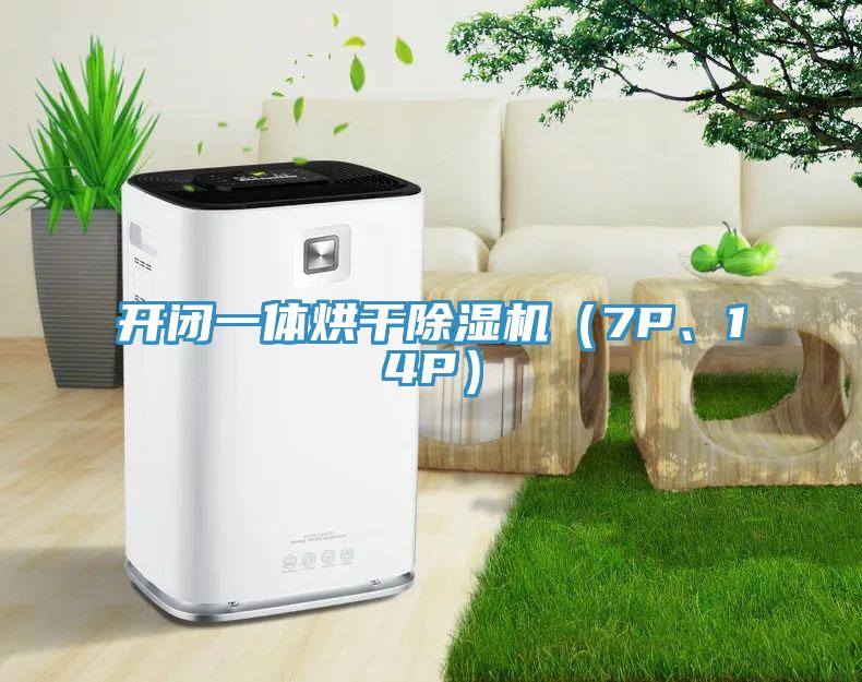 開閉一體烘干除濕機(jī)（7P、14P）