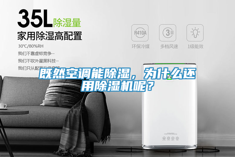既然空調(diào)能除濕，為什么還用除濕機呢？