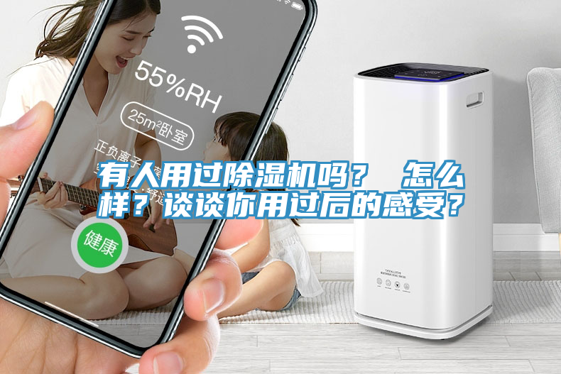 有人用過除濕機(jī)嗎？ 怎么樣？談?wù)勀阌眠^后的感受？