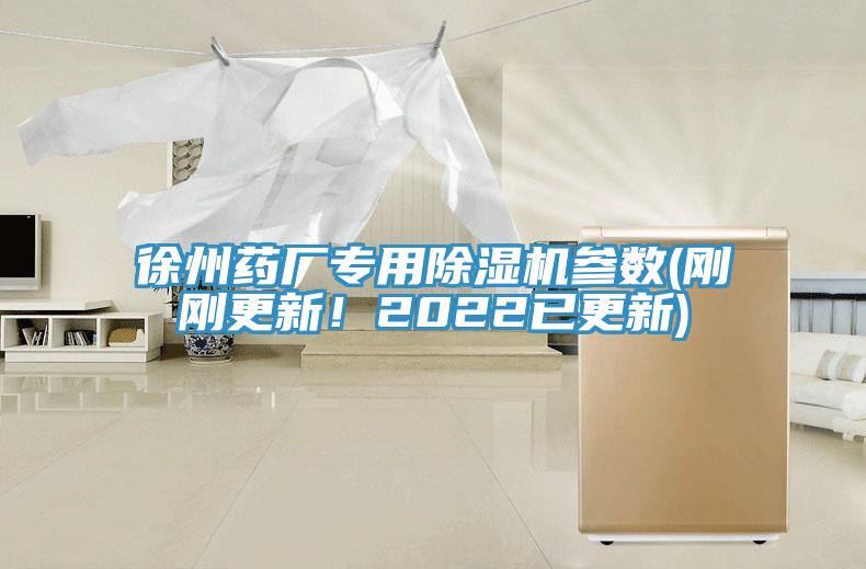 徐州藥廠專用除濕機參數(shù)(剛剛更新！2022已更新)