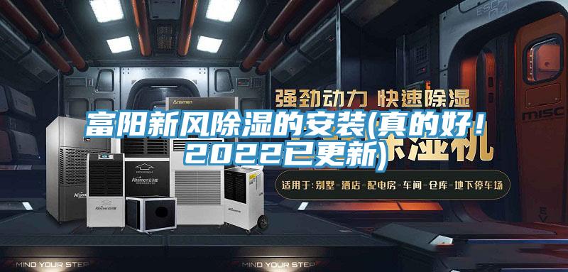 富陽新風除濕的安裝(真的好！2022已更新)