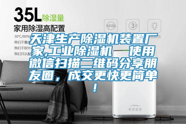 天津生產(chǎn)除濕機(jī)裝置廠家,工業(yè)除濕機(jī)  使用微信掃描二維碼分享朋友圈，成交更快更簡單！