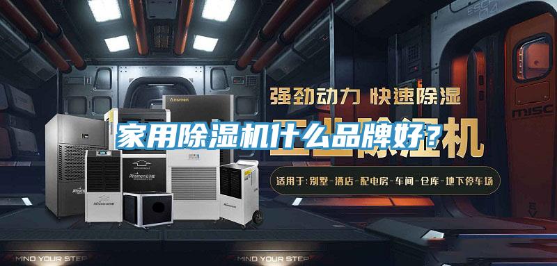 家用除濕機(jī)什么品牌好？