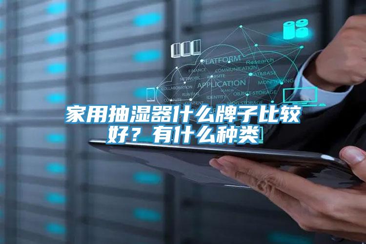 家用抽濕器什么牌子比較好？有什么種類