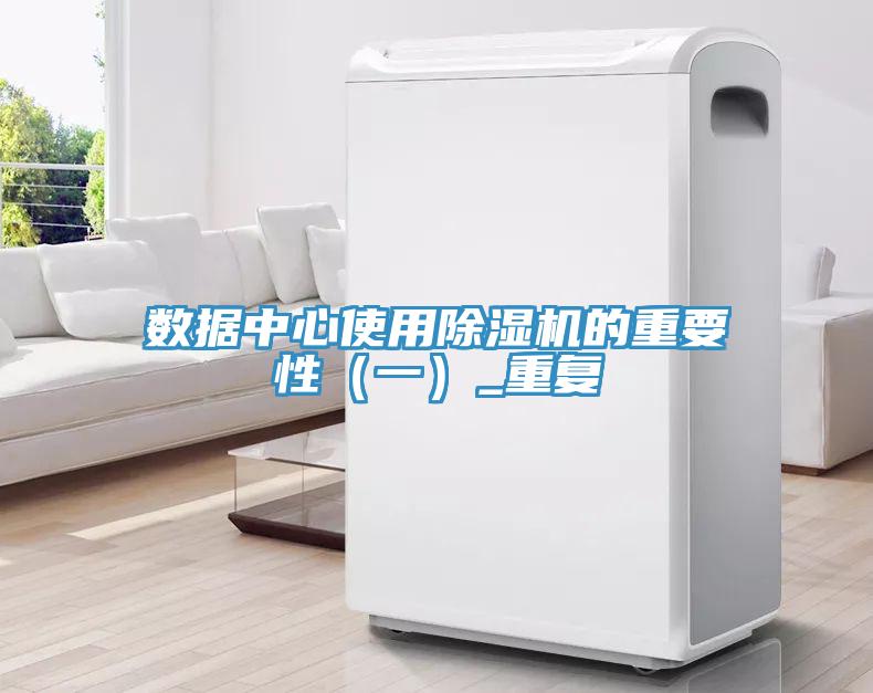 數(shù)據(jù)中心使用除濕機的重要性（一）_重復