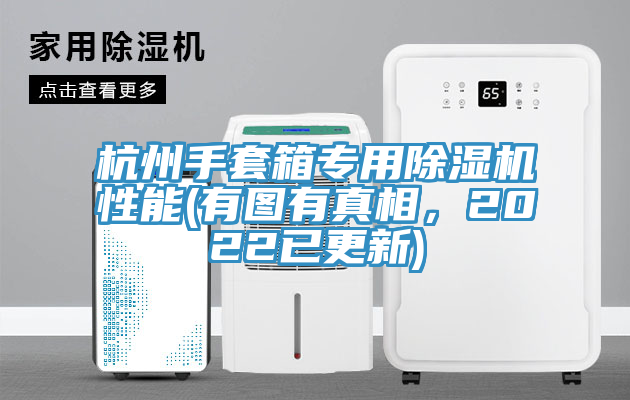 杭州手套箱專用除濕機(jī)性能(有圖有真相，2022已更新)