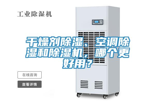 干燥劑除濕、空調除濕和除濕機，哪個更好用？