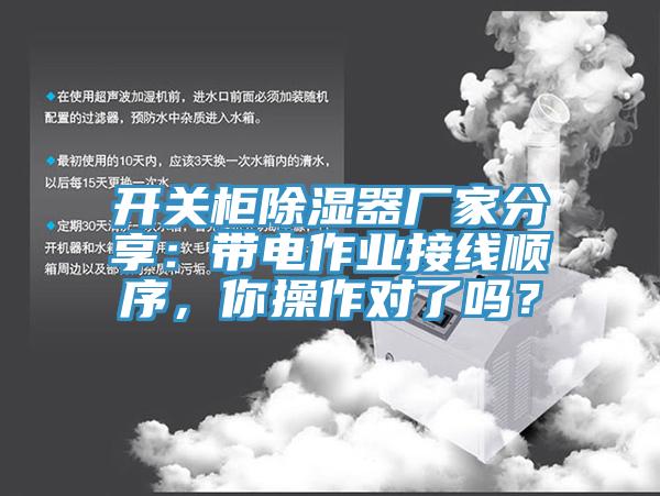 開關(guān)柜除濕器廠家分享：帶電作業(yè)接線順序，你操作對了嗎？
