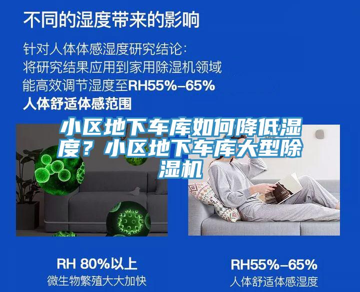 小區(qū)地下車庫如何降低濕度？小區(qū)地下車庫大型除濕機