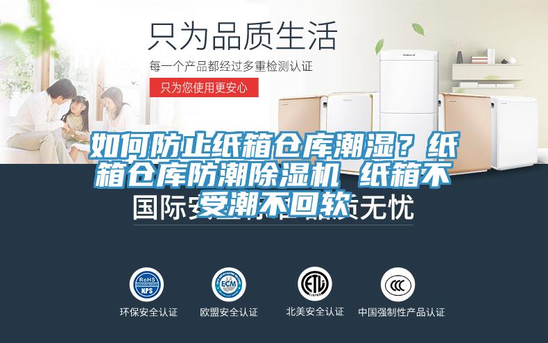 如何防止紙箱倉庫潮濕？紙箱倉庫防潮除濕機 紙箱不受潮不回軟
