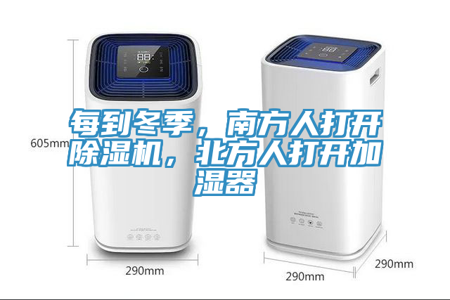 每到冬季，南方人打開除濕機，北方人打開加濕器