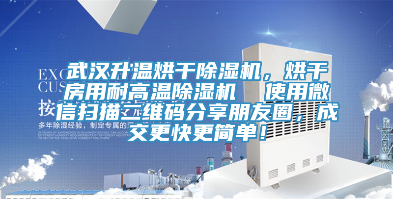 武漢升溫烘干除濕機(jī)，烘干房用耐高溫除濕機(jī)  使用微信掃描二維碼分享朋友圈，成交更快更簡單！