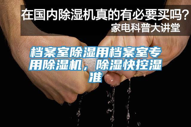 檔案室除濕用檔案室專用除濕機(jī)，除濕快控濕準(zhǔn)