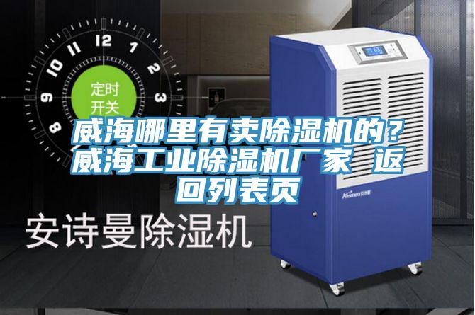 威海哪里有賣除濕機(jī)的？威海工業(yè)除濕機(jī)廠家 返回列表頁(yè)