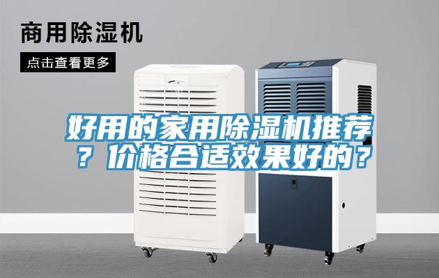 好用的家用除濕機推薦？價格合適效果好的？