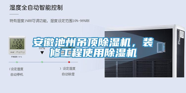 安徽池州吊頂除濕機(jī)，裝修工程使用除濕機(jī)