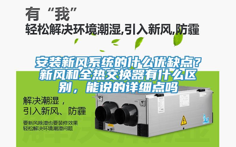 安裝新風(fēng)系統(tǒng)的什么優(yōu)缺點(diǎn)？新風(fēng)和全熱交換器有什么區(qū)別，能說的詳細(xì)點(diǎn)嗎