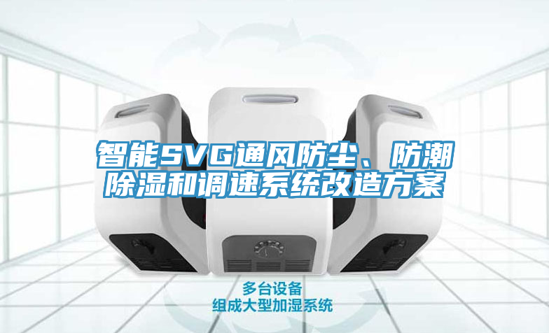 智能SVG通風(fēng)防塵、防潮除濕和調(diào)速系統(tǒng)改造方案