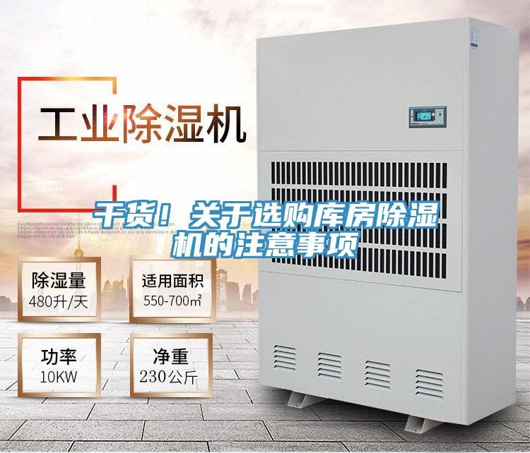 干貨！關(guān)于選購(gòu)庫(kù)房除濕機(jī)的注意事項(xiàng)