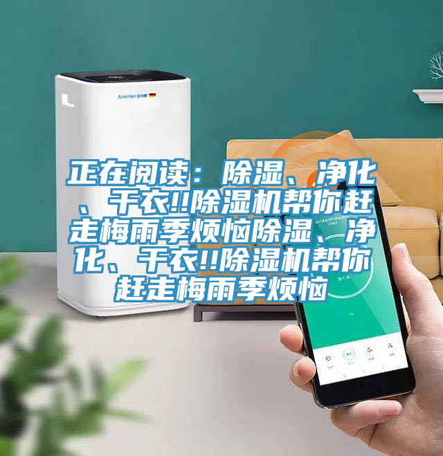 正在閱讀：除濕、凈化、干衣!!除濕機(jī)幫你趕走梅雨季煩惱除濕、凈化、干衣!!除濕機(jī)幫你趕走梅雨季煩惱
