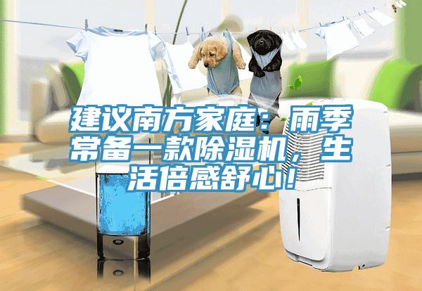 建議南方家庭：雨季常備一款除濕機，生活倍感舒心！