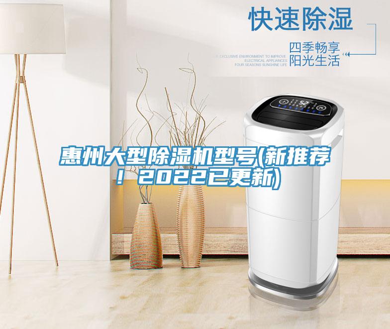 惠州大型除濕機型號(新推薦！2022已更新)