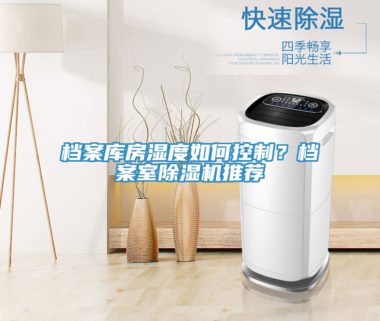 檔案庫房濕度如何控制？檔案室除濕機(jī)推薦