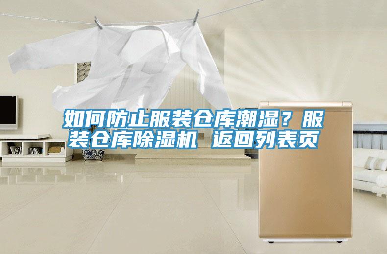 如何防止服裝倉庫潮濕？服裝倉庫除濕機 返回列表頁