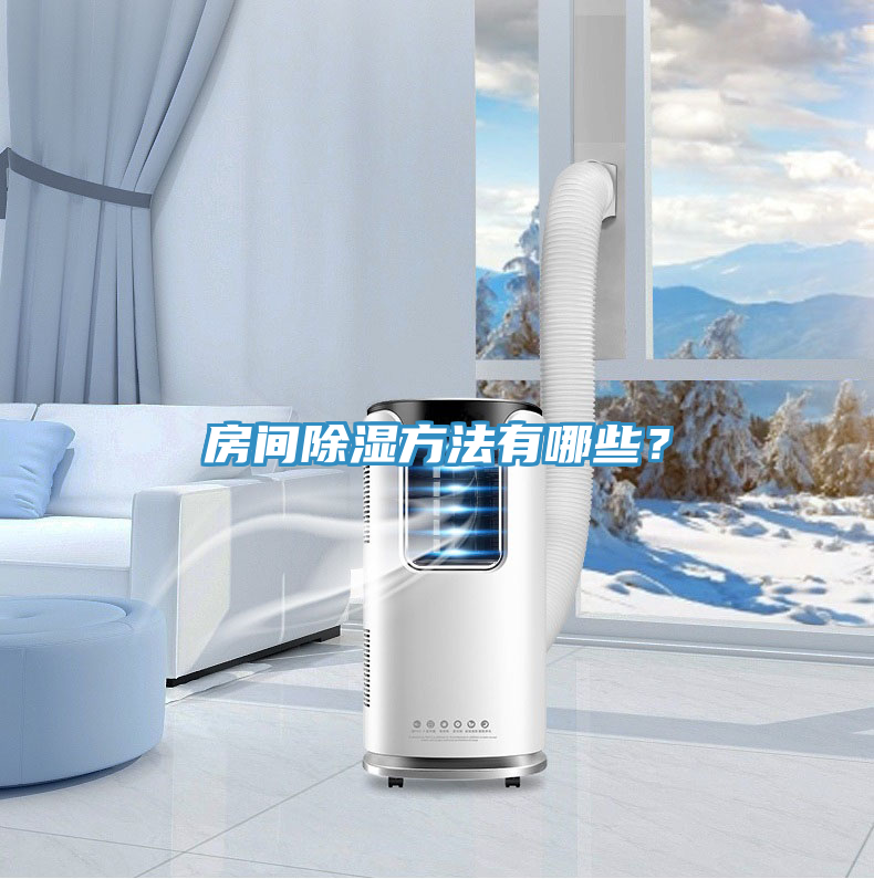 房間除濕方法有哪些？