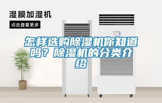 怎樣選購除濕機(jī)你知道嗎？除濕機(jī)的分類介紹