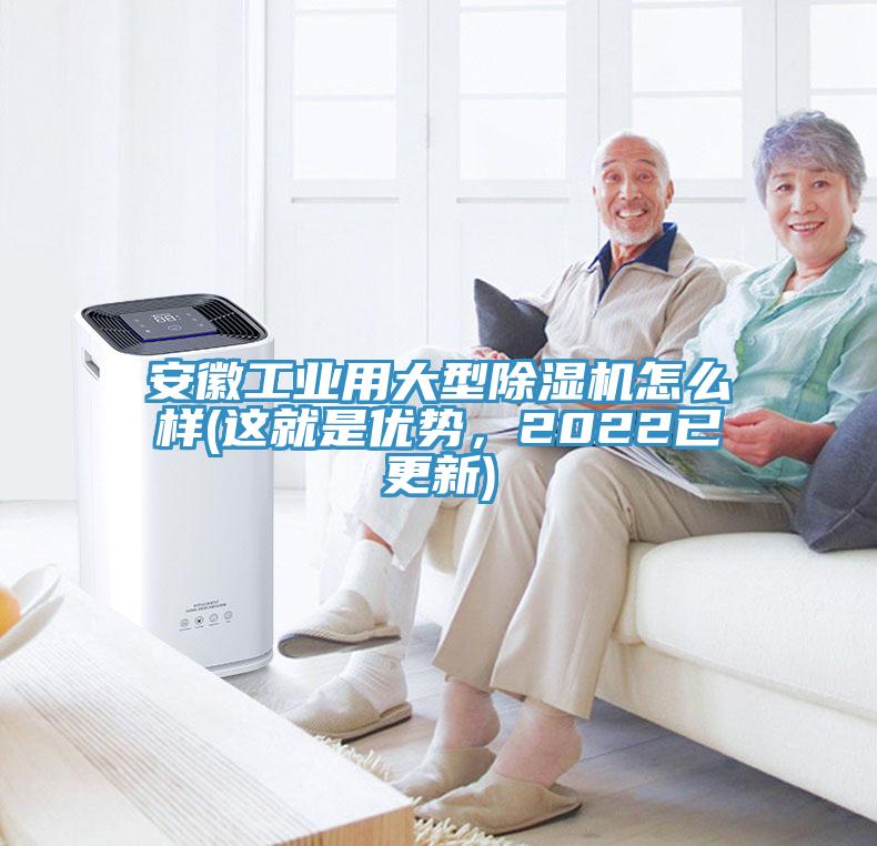 安徽工業(yè)用大型除濕機怎么樣(這就是優(yōu)勢，2022已更新)