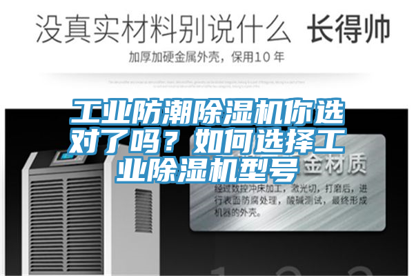 工業(yè)防潮除濕機你選對了嗎？如何選擇工業(yè)除濕機型號
