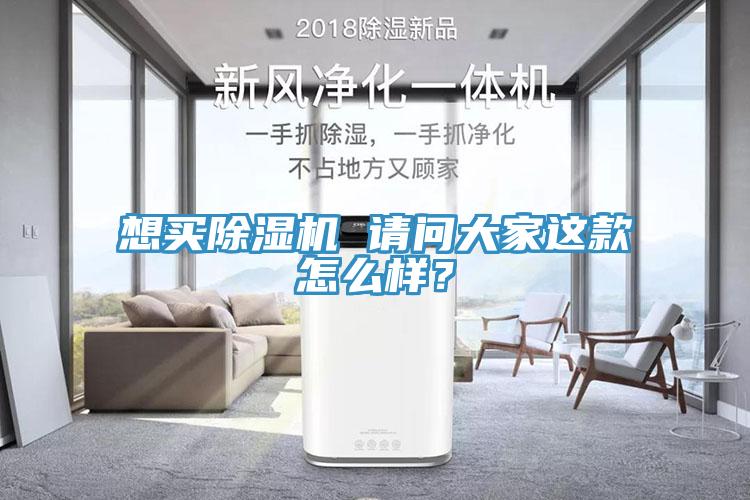 想買除濕機 請問大家這款怎么樣？