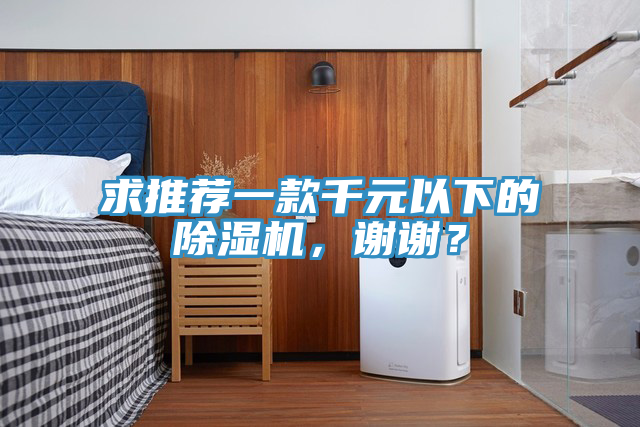 求推薦一款千元以下的除濕機(jī)，謝謝？