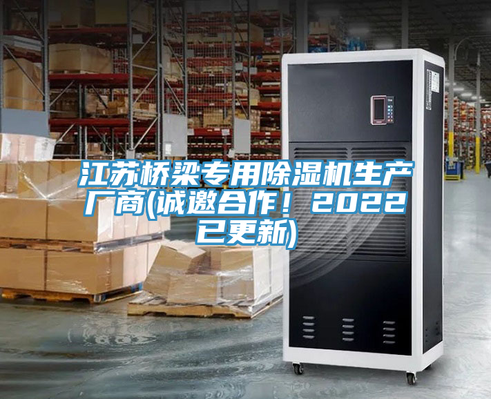 江蘇橋梁專用除濕機生產(chǎn)廠商(誠邀合作！2022已更新)