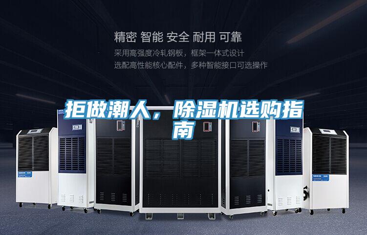 拒做潮人，除濕機(jī)選購指南