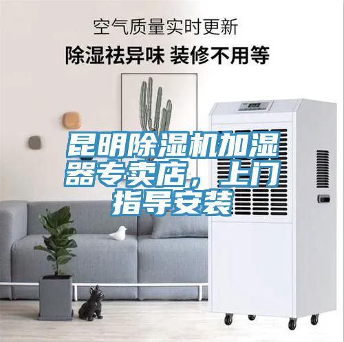昆明除濕機加濕器專賣店，上門指導(dǎo)安裝