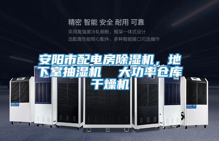 安陽市配電房除濕機，地下室抽濕機  大功率倉庫干燥機